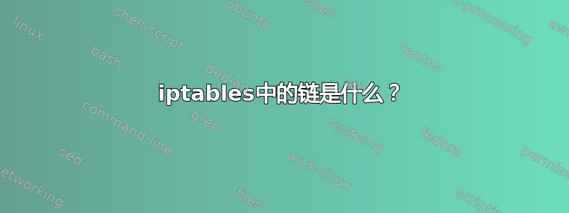 iptables中的链是什么？