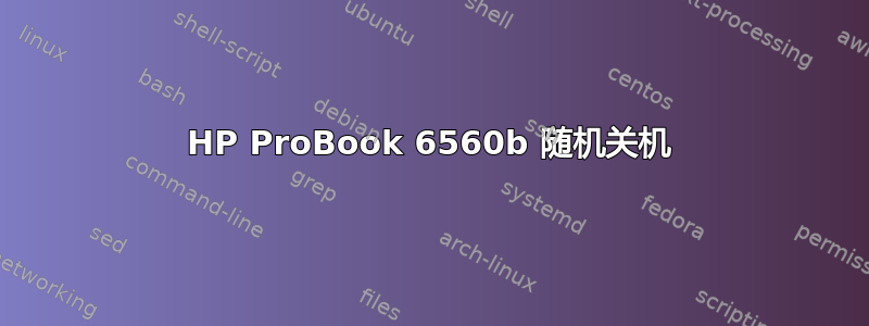 HP ProBook 6560b 随机关机