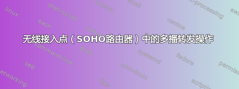 无线接入点（SOHO路由器）中的多播转发操作