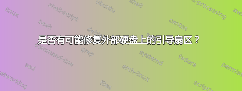 是否有可能修复外部硬盘上的引导扇区？