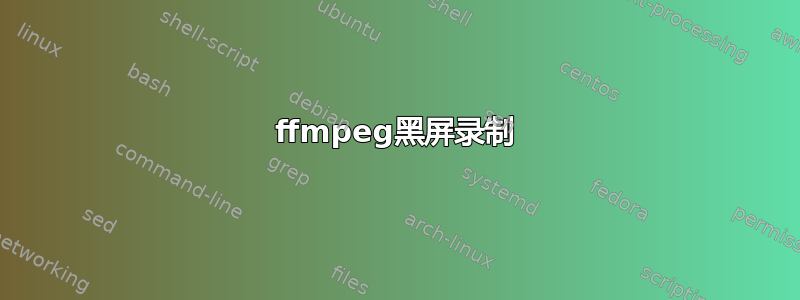 ffmpeg黑屏录制