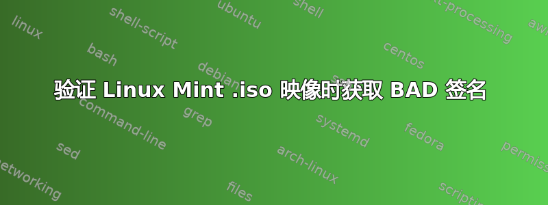 验证 Linux Mint .iso 映像时获取 BAD 签名