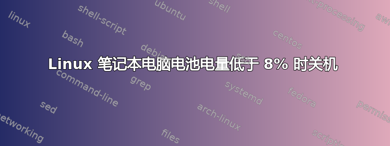 Linux 笔记本电脑电池电量低于 8% 时关机