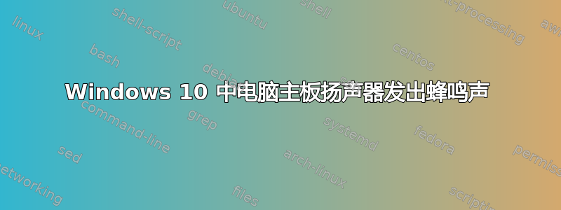 Windows 10 中电脑主板扬声器发出蜂鸣声