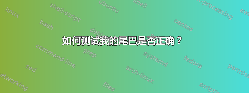 如何测试我的尾巴是否正确？