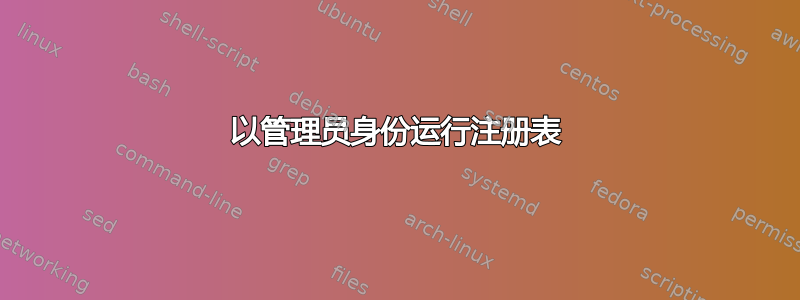 以管理员身份运行注册表