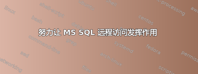 努力让 MS SQL 远程访问发挥作用