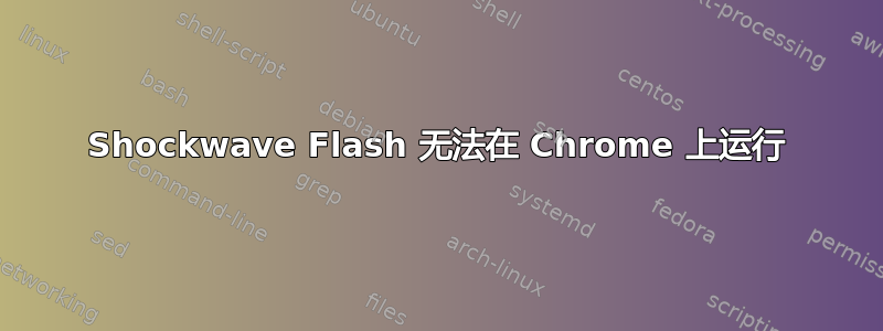 Shockwave Flash 无法在 Chrome 上运行