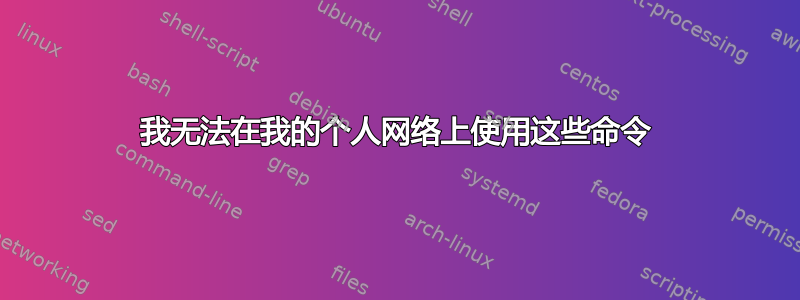 我无法在我的个人网络上使用这些命令