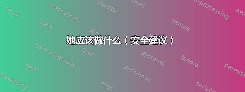 她应该做什么（安全建议）