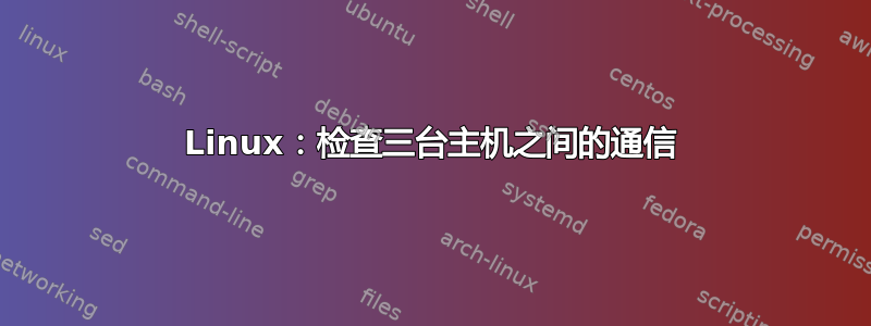 Linux：检查三台主机之间的通信