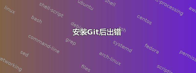 安装Git后出错