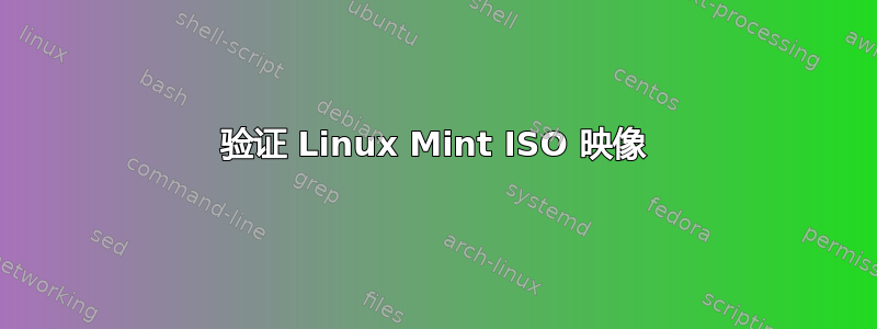 验证 Linux Mint ISO 映像