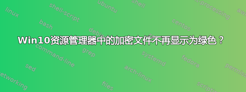 Win10资源管理器中的加密文件不再显示为绿色？