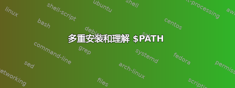 多重安装和理解 $PATH