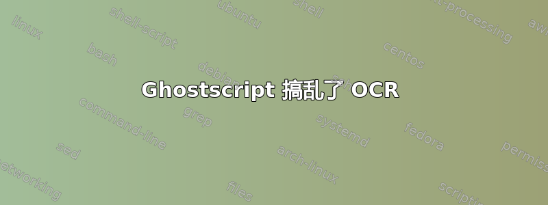 Ghostscript 搞乱了 OCR