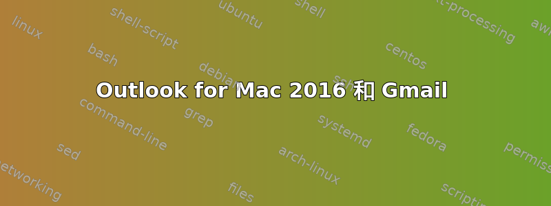 Outlook for Mac 2016 和 Gmail