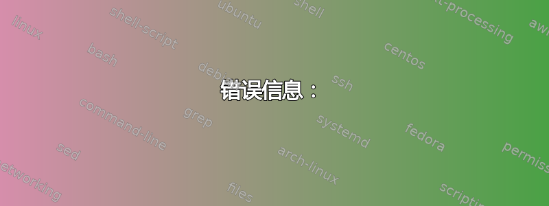 错误信息：