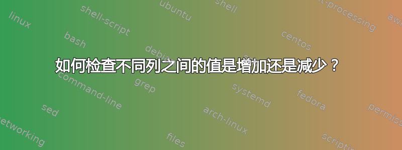 如何检查不同列之间的值是增加还是减少？