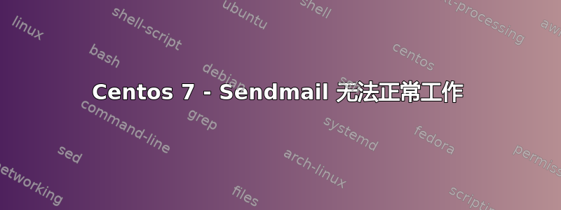 Centos 7 - Sendmail 无法正常工作