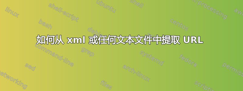 如何从 xml 或任何文本文件中提取 URL