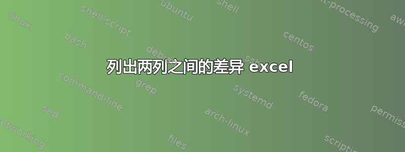 列出两列之间的差异 excel