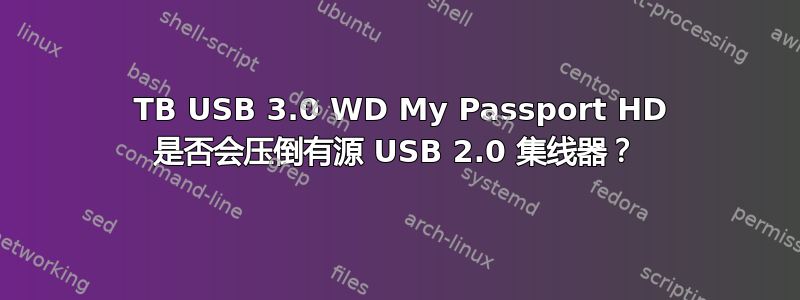 2 TB USB 3.0 WD My Passport HD 是否会压倒有源 USB 2.0 集线器？