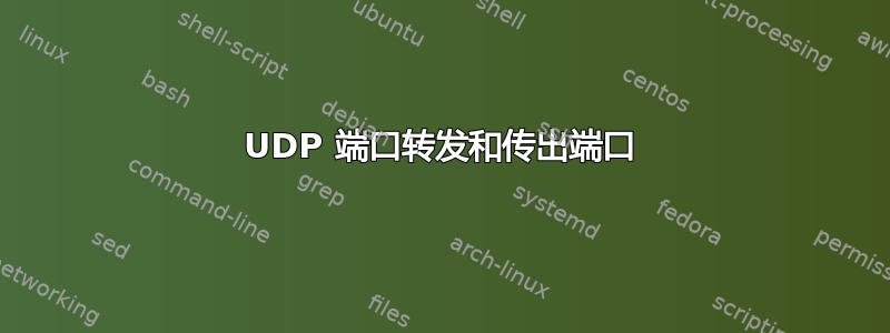 UDP 端口转发和传出端口