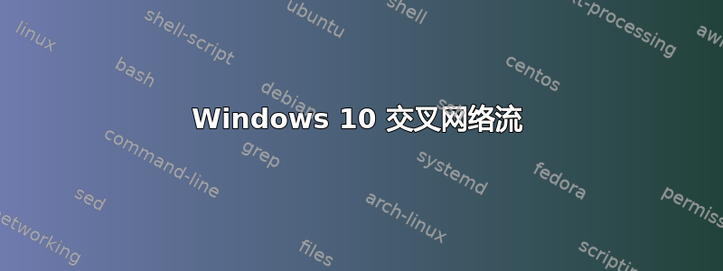 Windows 10 交叉网络流