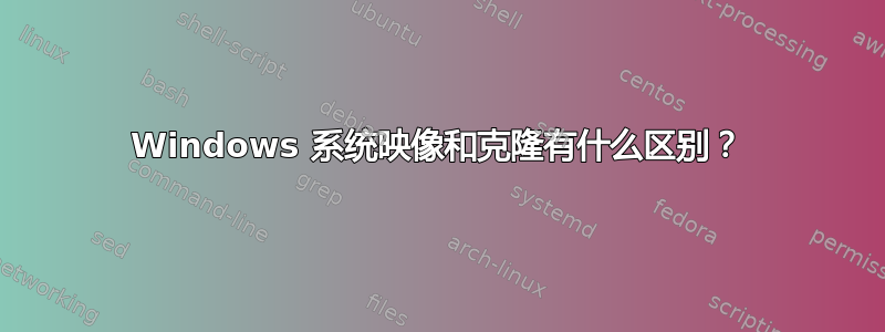 Windows 系统映像和克隆有什么区别？