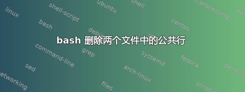 bash 删除两个文件中的公共行