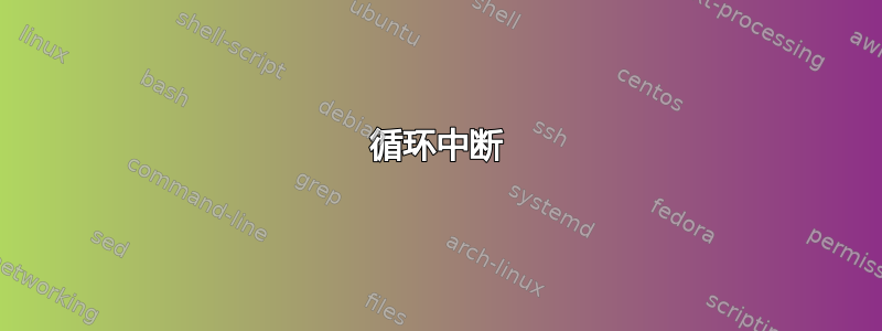 循环中断