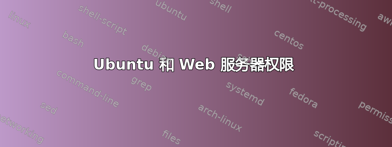 Ubuntu 和 Web 服务器权限