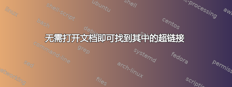 无需打开文档即可找到其中的超链接