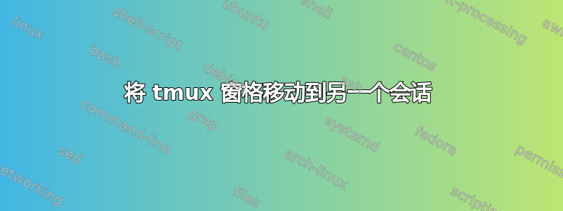 将 tmux 窗格移动到另一个会话