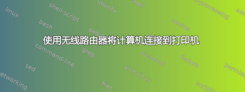 使用无线路由器将计算机连接到打印机