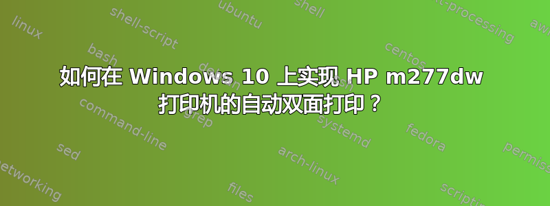 如何在 Windows 10 上实现 HP m277dw 打印机的自动双面打印？