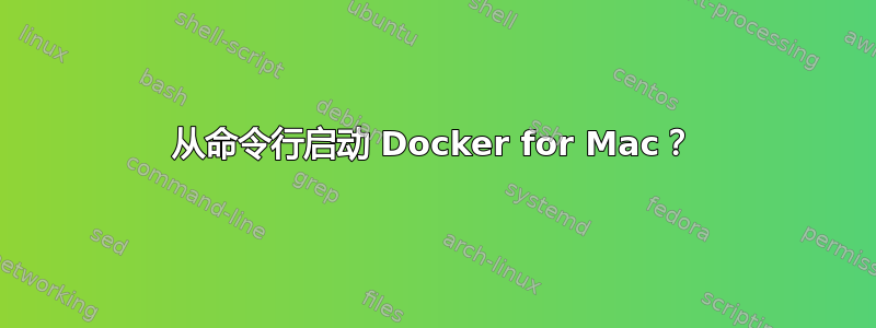 从命令行启动 Docker for Mac？