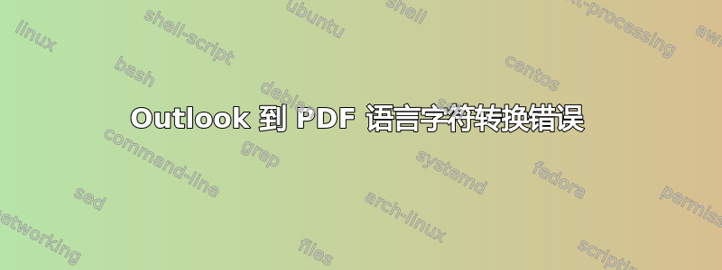 Outlook 到 PDF 语言字符转换错误