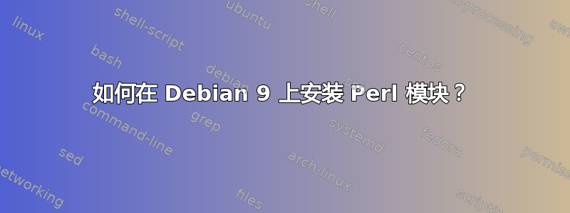 如何在 Debian 9 上安装 Perl 模块？