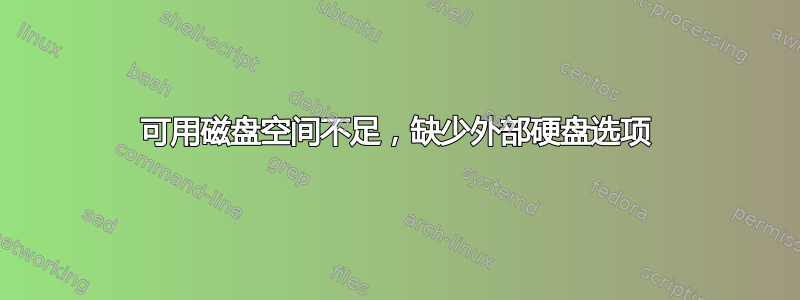 可用磁盘空间不足，缺少外部硬盘选项