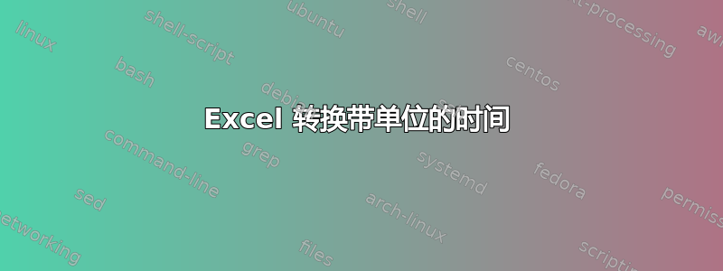 Excel 转换带单位的时间