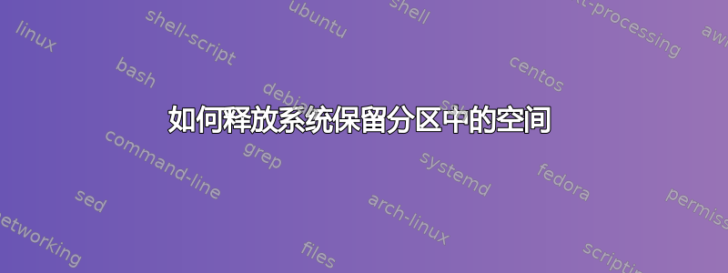 如何释放系统保留分区中的空间