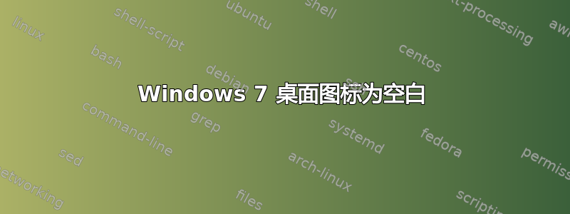 Windows 7 桌面图标为空白