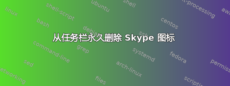 从任务栏永久删除 Skype 图标