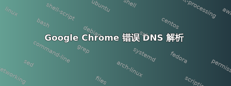 Google Chrome 错误 DNS 解析