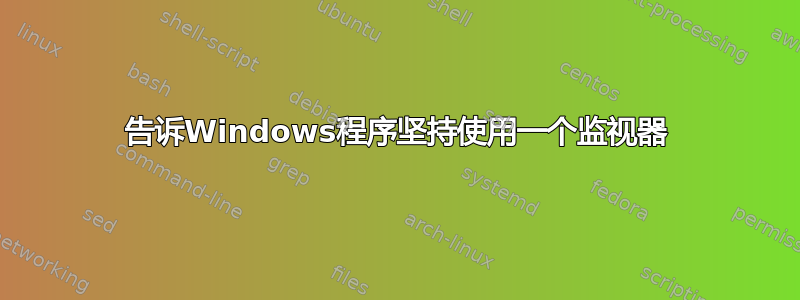 告诉Windows程序坚持使用一个监视器