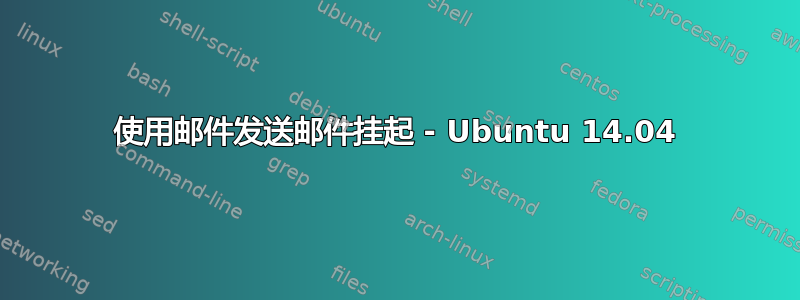 使用邮件发送邮件挂起 - Ubuntu 14.04