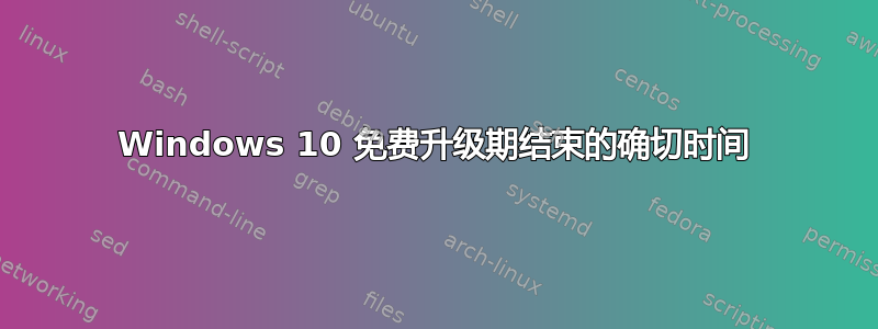 Windows 10 免费升级期结束的确切时间