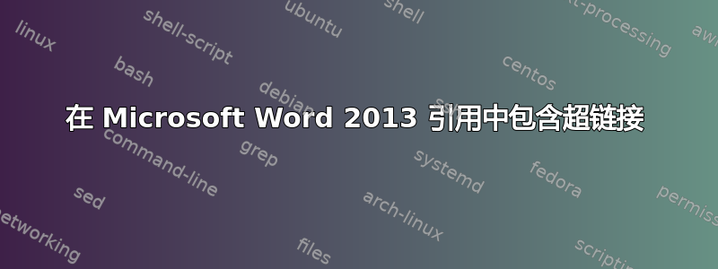 在 Microsoft Word 2013 引用中包含超链接